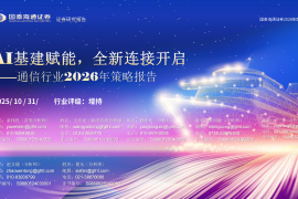 通信行业2026年策略报告：AI基建赋能，全新连接开启