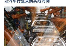2025年需求侧驱动钢铁低碳转型： 以汽车行业采购实践为例报告