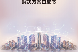 华为星河AI融合SASE解决方案白皮书