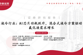 液冷行业分析：AI芯片功耗跃升，混合式液冷方案驱动氟化液需求增长