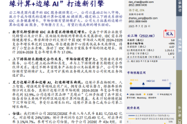 云工场研究报告：立足IDC，“边缘计算+边缘AI”打造新引擎