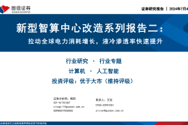 人工智能行业新型智算中心专题报告：拉动全球电力消耗增长，液冷渗透率快速提升