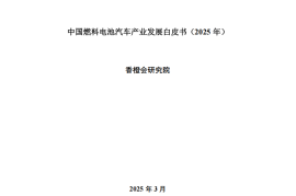 香橙会研究院：中国燃料电池汽车产业发展白皮书（2025年）
