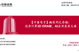 半导体存储行业专题报告：近存计算3DDRAM，AI应用星辰大海