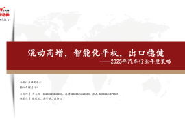 2025年汽车行业年度策略：混动高增，智能化平权，出口稳健