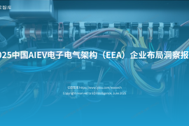 2025年中国AIEV电子电气架构（EEA）企业布局洞察报告-亿欧智库