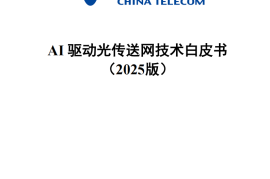 中国电信研究院：AI驱动光传送网技术白皮书（2025版）