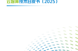 中国移动：云智算技术白皮书（2025）