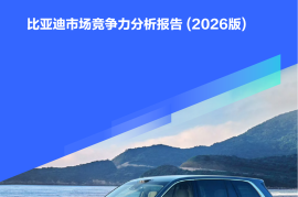 比亚迪市场竞争力分析报告 (2026版)