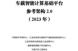 车载智能计算基础平台参考架构2.0