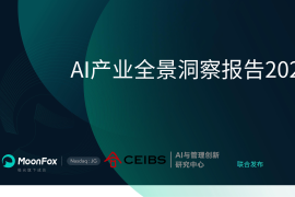 AI产业全景洞察报告2025