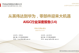 AIGC行业专题报告：从英伟达到华为，零部件迎来大机遇