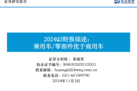 汽车行业2024Q3财报综述：乘用车零部件优于商用车