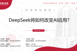 DeepSeek将如何改变AI应用？