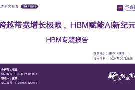 HBM行业专题报告：跨越带宽增长极限，HBM赋能AI新纪元