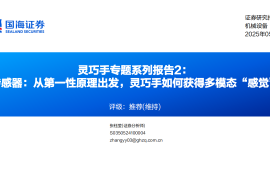灵巧手行业研究报告：传感器，从第一性原理出发，灵巧手如何获得多模态“感觉”