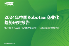 Robotaxi行业2024年中国Robotaxi商业化趋势研究报告：每年都有人说是自动驾驶的元年，Robotaxi究竟如何？