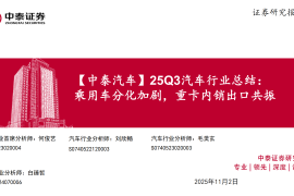 25Q3汽车行业总结：乘用车分化加剧，重卡内销出口共振