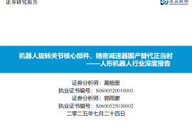 人形机器人行业深度报告：机器人旋转关节核心部件，精密减速器国产替代正当时