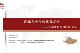 人工智能行业系列报告：AI应用公司的估值方法
