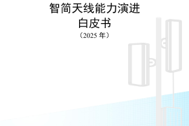 智简天线能力演进白皮书（2025年）-中国移动