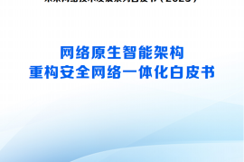 2025网络原生智能架构重构安全网络一体化白皮书