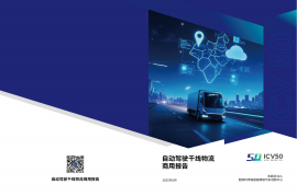 车路云50人：2025自动驾驶干线物流商用报告