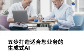 2024五步打造适合您业务的生成式AI白皮书