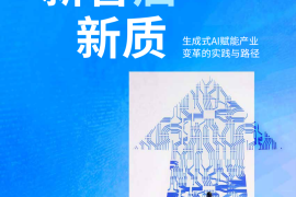2025年新智启新质-生成式AI赋能产业变革的实践与路径报告