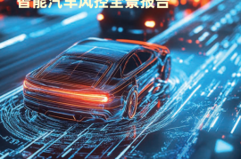 2025年驾驭未来的法律挑战：智能汽车风控全景报告