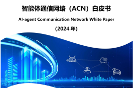 智能体通信网络（ACN）白皮书（2024年）