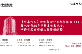 智能驾驶行业研究： 技术视角24年是整车智驾元年， 平价智驾有望催生投资新趋势