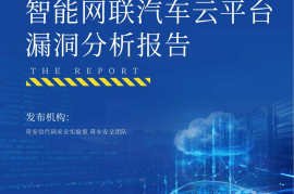 奇安信：2026年智能网联汽车云平台漏洞分析报告