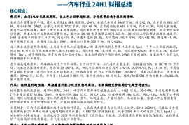 汽车行业24H1财报总结：产业仍在高景气度周期，竞争格局将主导分化行情