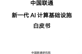 中国联通 新一代 AI 计算基础设施 白皮书