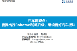 汽车行业周观点：曹操出行Robotaxi战略升级，继续看好汽车板块