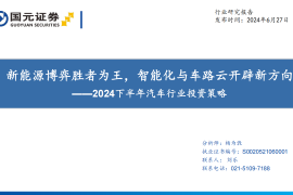 2024下半年汽车行业投资策略：新能源博弈胜者为王，智能化与车路云开辟新方向