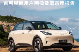 吉利星愿用户画像及满意度报告——电动汽车用户联盟出品