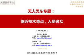 无人叉车行业专题报告：临近技术奇点，入局者众