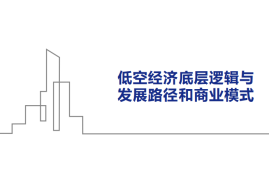 低空经济底层逻辑与发展路径和行业模式