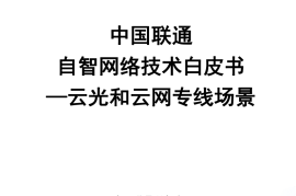 中国联通 自智网络技术白皮书—云光和云网专线场景