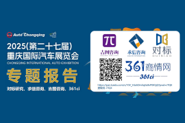 2025年（第二十七届）重庆国际汽车展览会专题报告