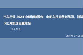 汽车行业2024中期策略报告：电动车从春秋到战国，智驾&出海加速自主崛起