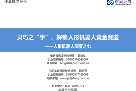 人形机器人行业专题报告：灵巧之“手”，解锁人形机器人黄金赛道