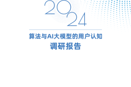 2024算法与AI大模型的用户认知调研报告