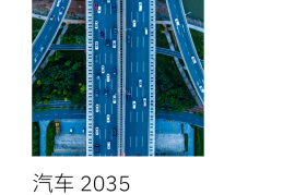 汽车行业2035：软件定义时代的成功之道