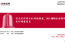 通信行业分析：空芯光纤助力AI网络提速，DCIMPO拉动特种光纤增量需求