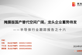 半导体行业专题报告：掩膜版国产替代空间广阔，龙头企业蓄势待发