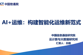 中国信通院：2025年AI+运维：构建智能化运维新范式研究报告