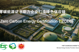 零碳能源证书助力企业打造绿色供应链-刘洪荣